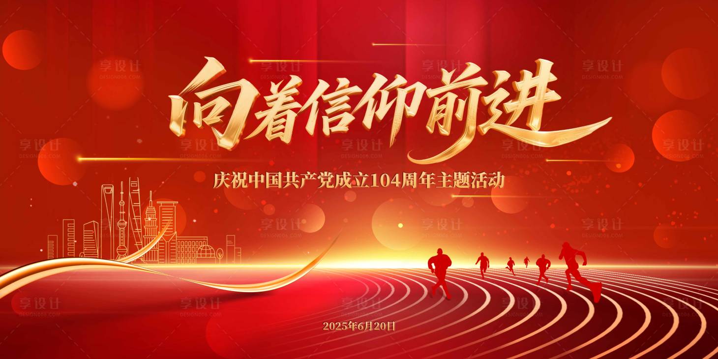 源文件下载【享设计】搜索编号：43160034268831747【党建红金活动展板】