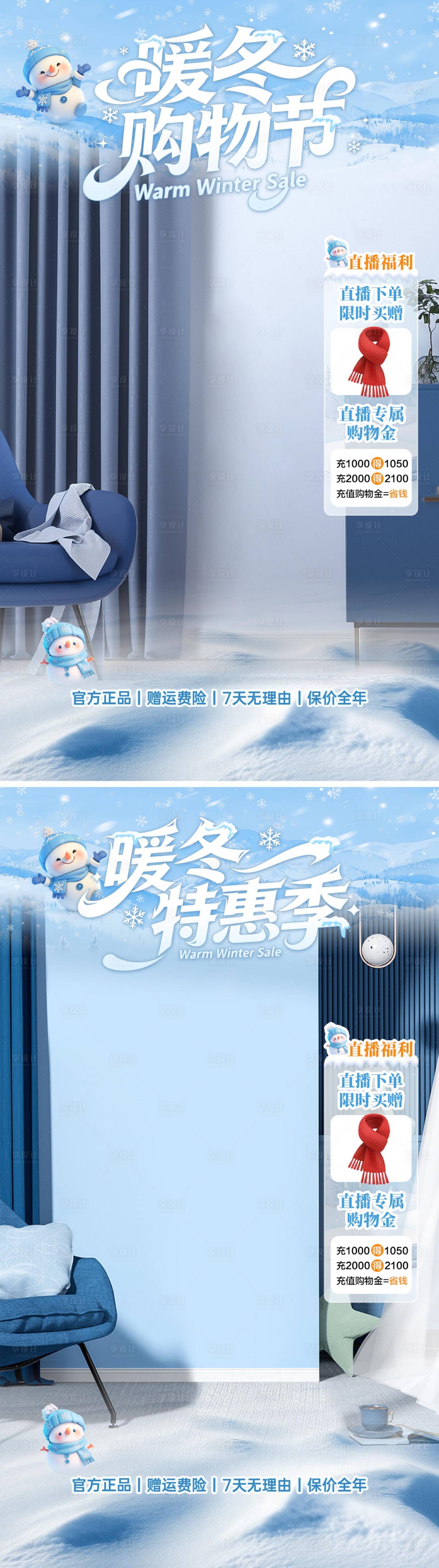 源文件下载【享设计】搜索编号：72840034001986551【暖冬购物节直播间】