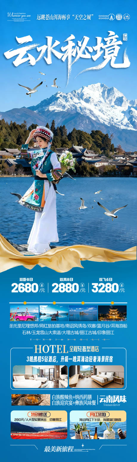 源文件下载【享设计】搜索编号：76780033993326770【云南旅游海报昆明大理丽江西双版纳】