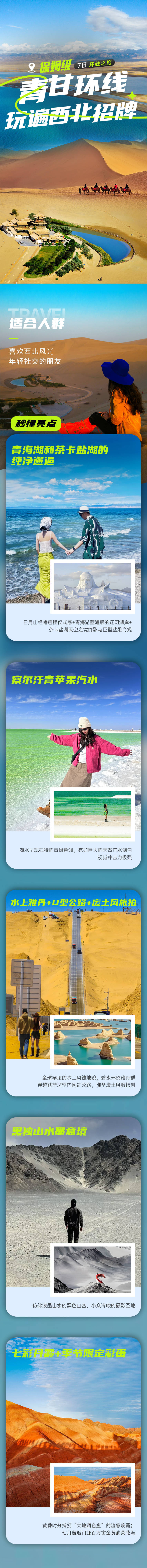 源文件下载【享设计】搜索编号：44050033946826469【西北青甘环线旅游详情长图】