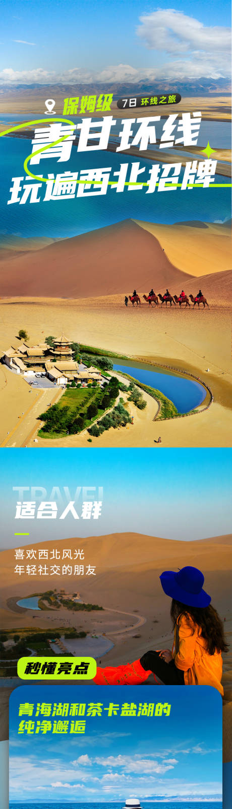 源文件下載【享設(shè)計】搜索編號：44050033946826469【西北青甘環(huán)線旅游詳情長圖】