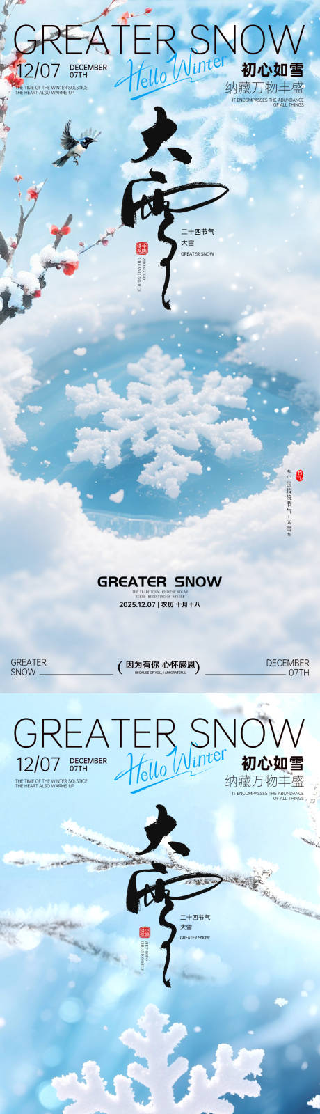 源文件下载【享设计】搜索编号：76970034115393197【小雪大雪节气海报小雪海报大雪海报】