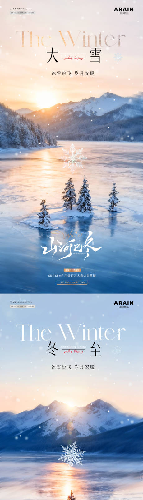 源文件下載【享設計】搜索編號：79100034183526925【地產大雪冬至節氣海報】