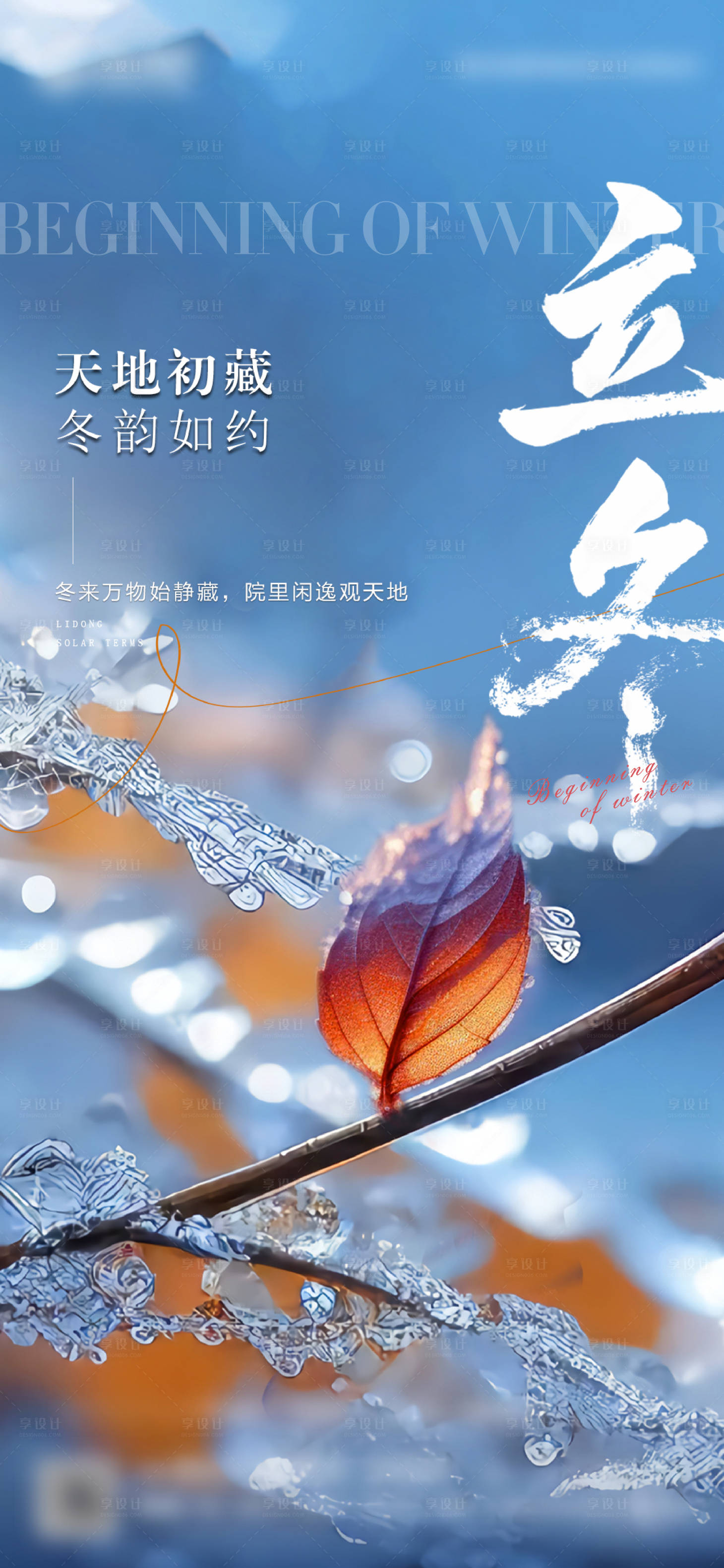 源文件下载【享设计】搜索编号：96620033938953041【立冬刷屏海报】