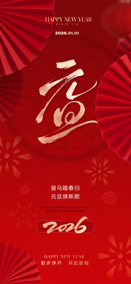 源文件下载【享设计】搜索编号：48140033990963239【2026元旦新年海报】