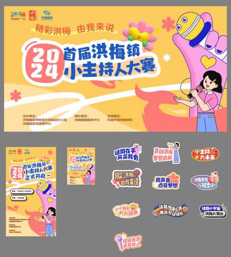 源文件下载【享设计】搜索编号：70900034091389937【学校校园小主持人比赛】