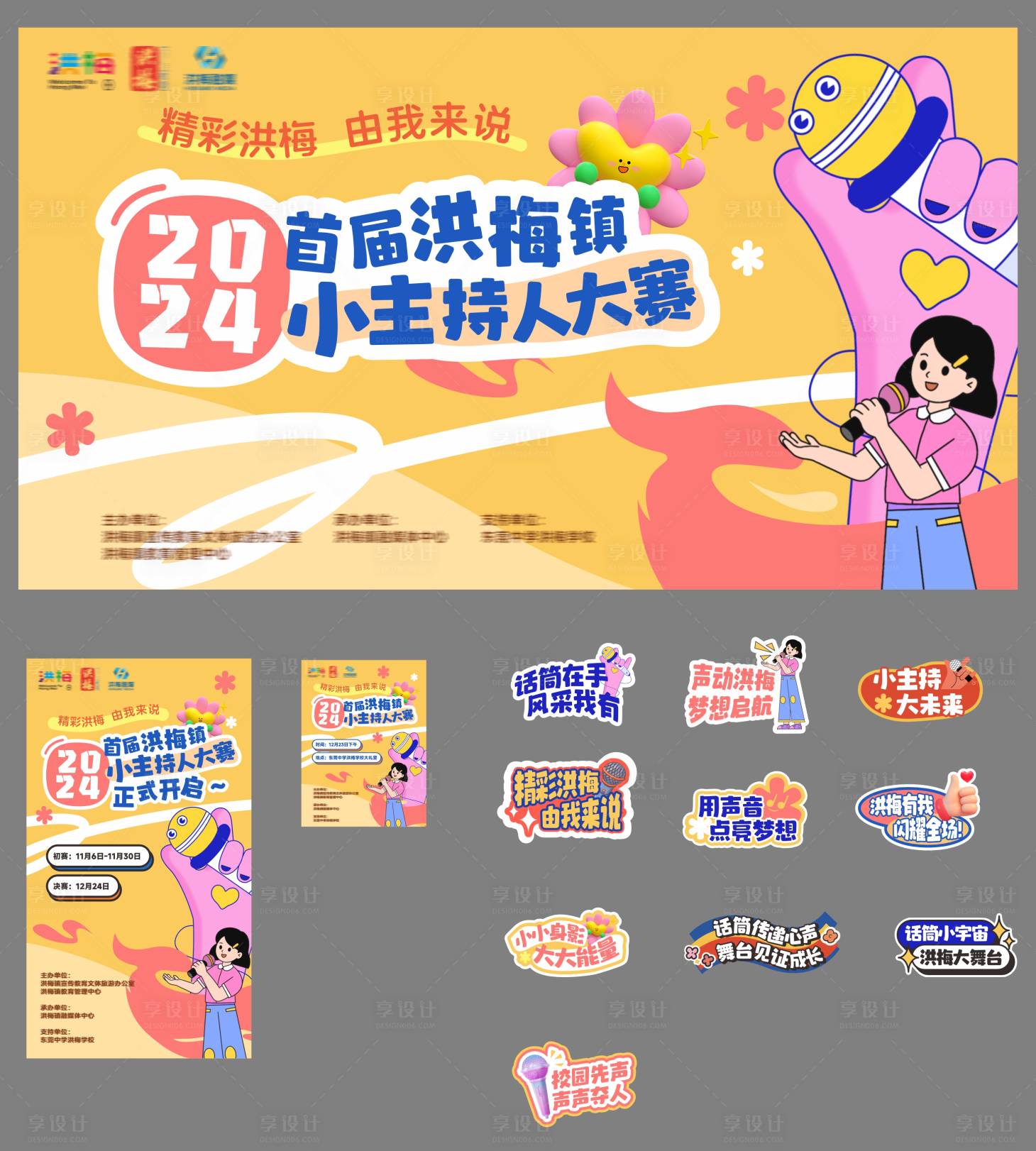 源文件下载【享设计】搜索编号：70900034091389937【学校校园小主持人比赛】