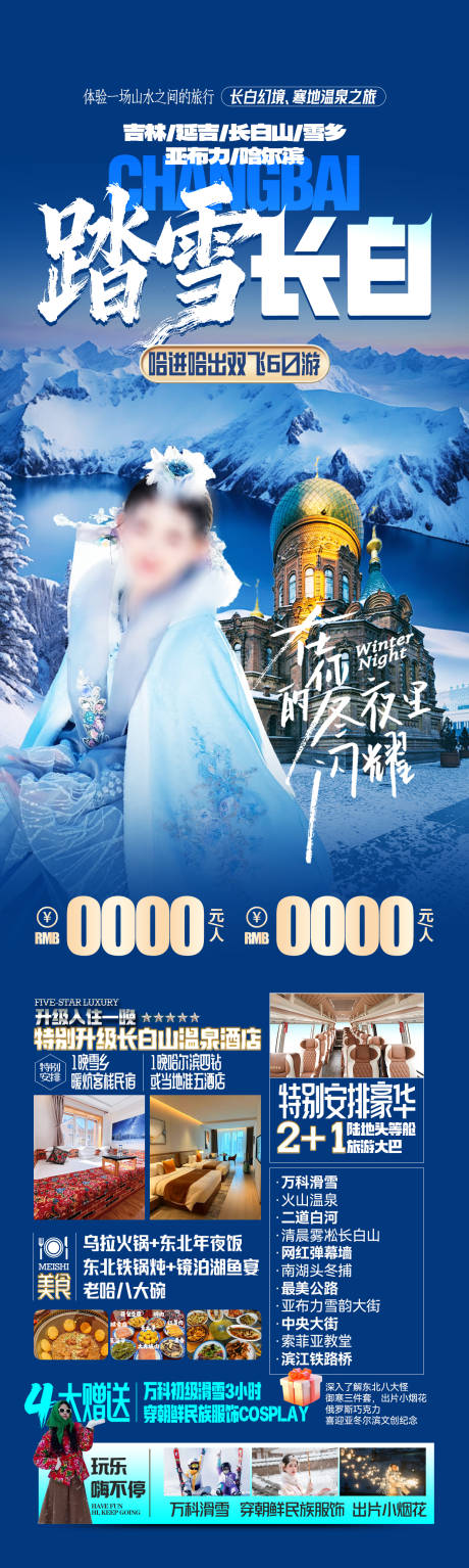 源文件下载【享设计】搜索编号：52470033854761290【长白山哈尔滨东北雪乡旅游海报】
