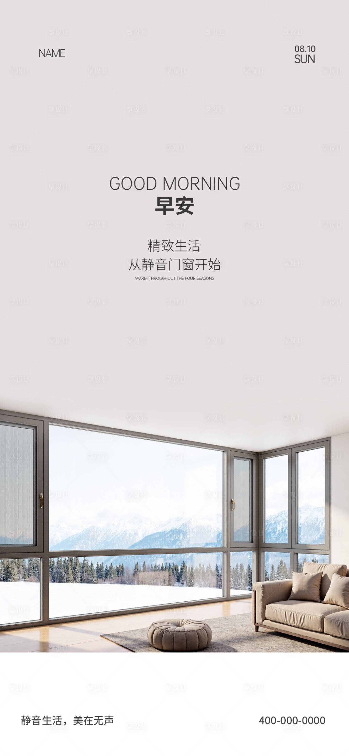 源文件下载【享设计】搜索编号：76700034205695774【门窗早安宣传海报】