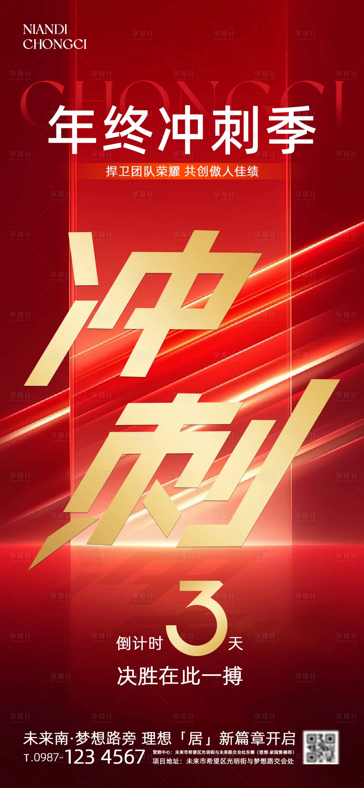 源文件下载【享设计】搜索编号：73600034279976456【年终冲刺海报】