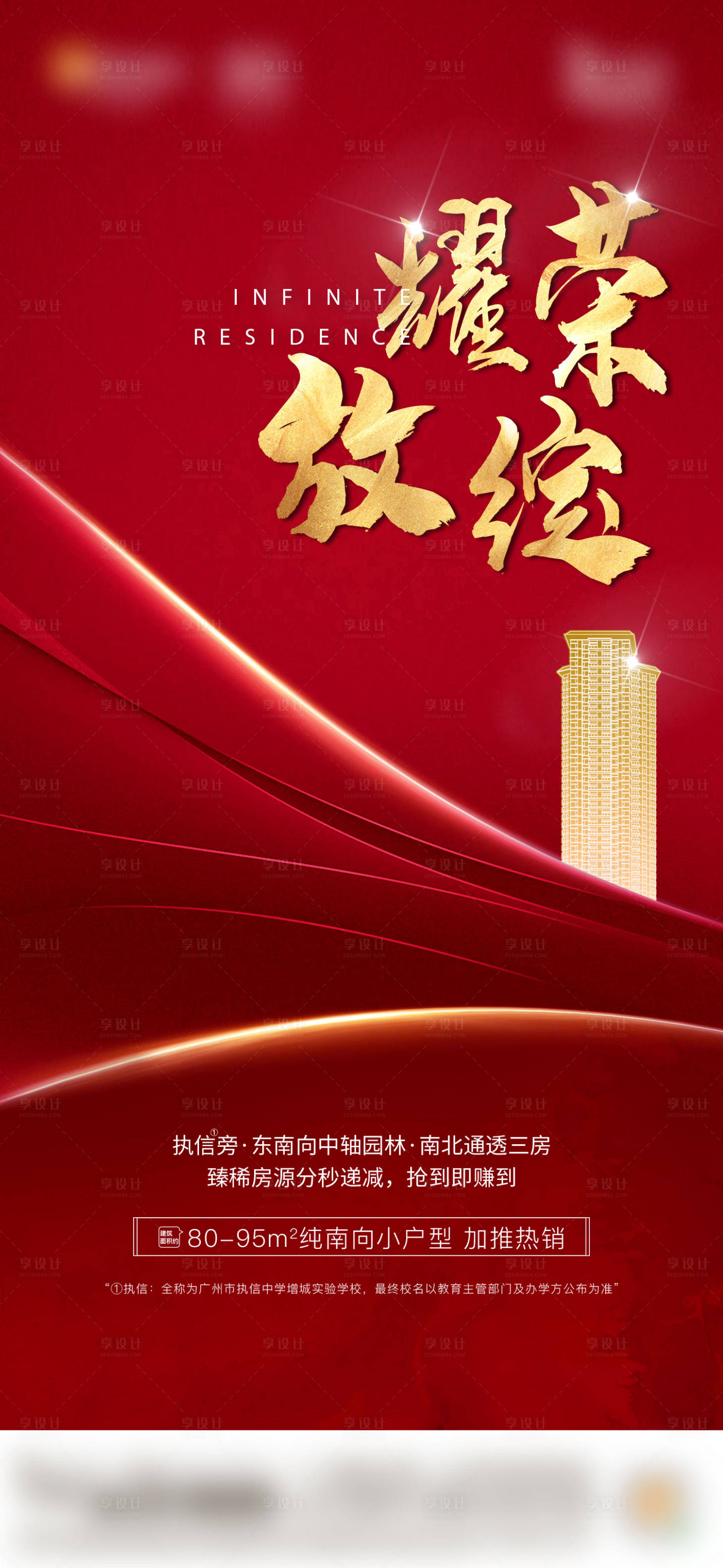 源文件下载【享设计】搜索编号：86900034043113998【地产红色开盘加推热销海报】