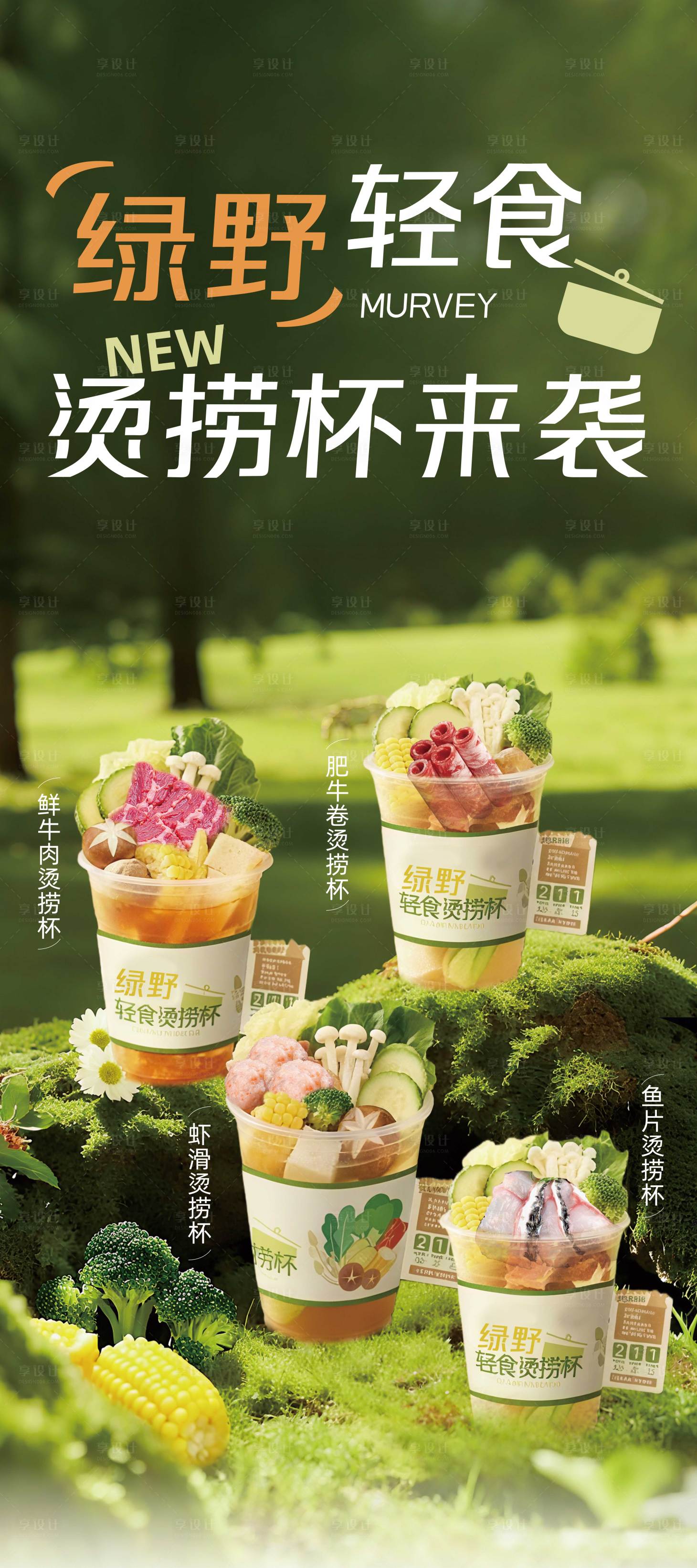 源文件下载【享设计】搜索编号：93930034169709113【轻食宣传海报】