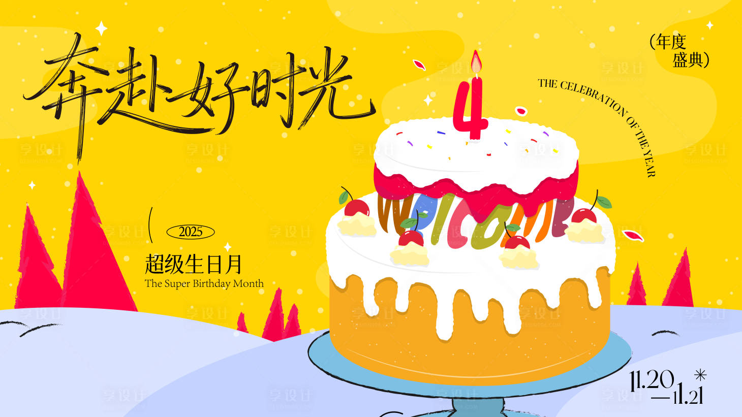 源文件下載【享設計】搜索編號：14970033983959565【生日蛋糕主畫面 】