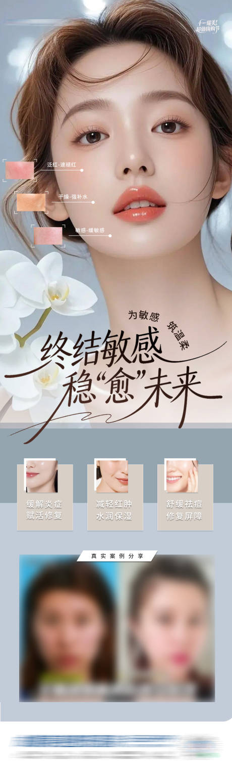 源文件下载【享设计】搜索编号：91730033912446941【医美敏感修复案例对比创意长图海报】