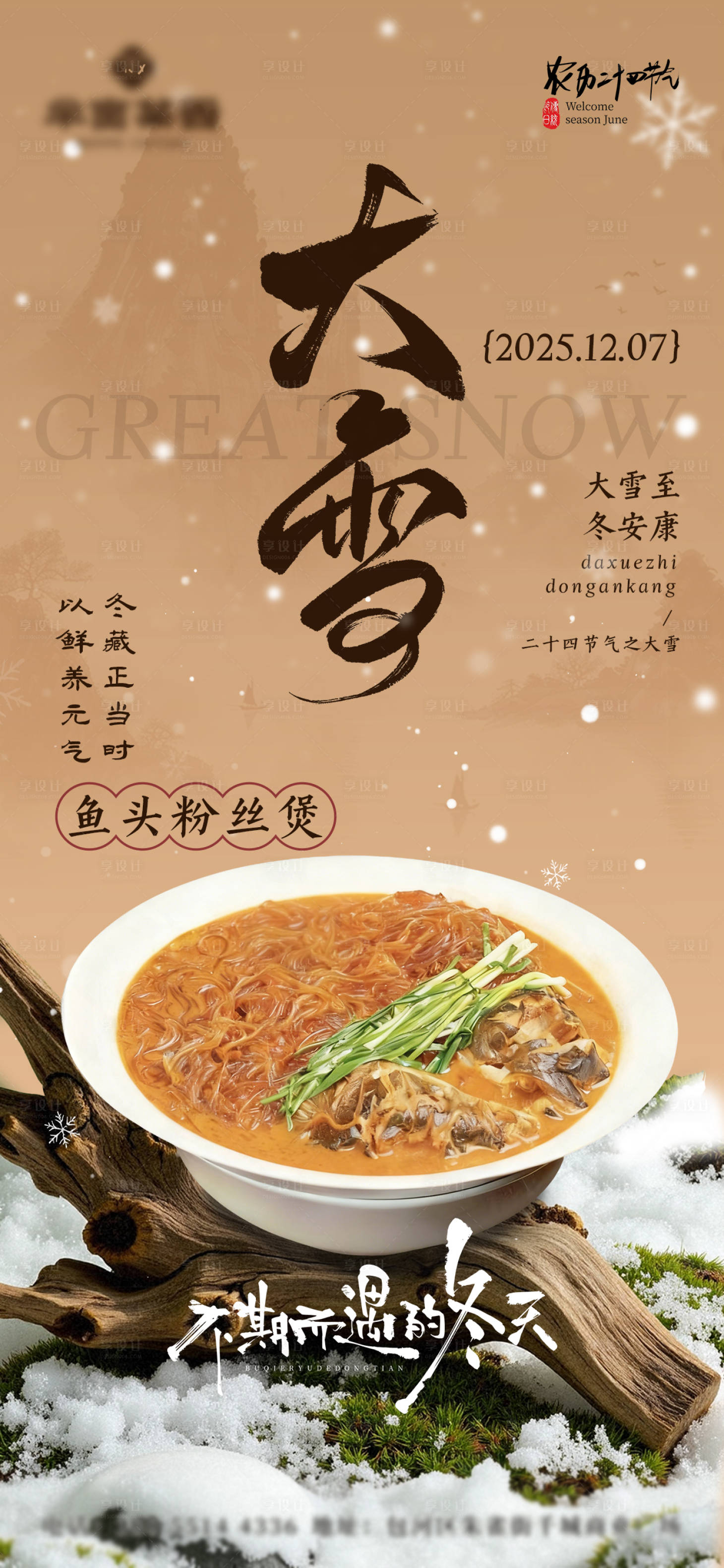 源文件下载【享设计】搜索编号：81950034211968460【餐饮古风大雪节气海报】