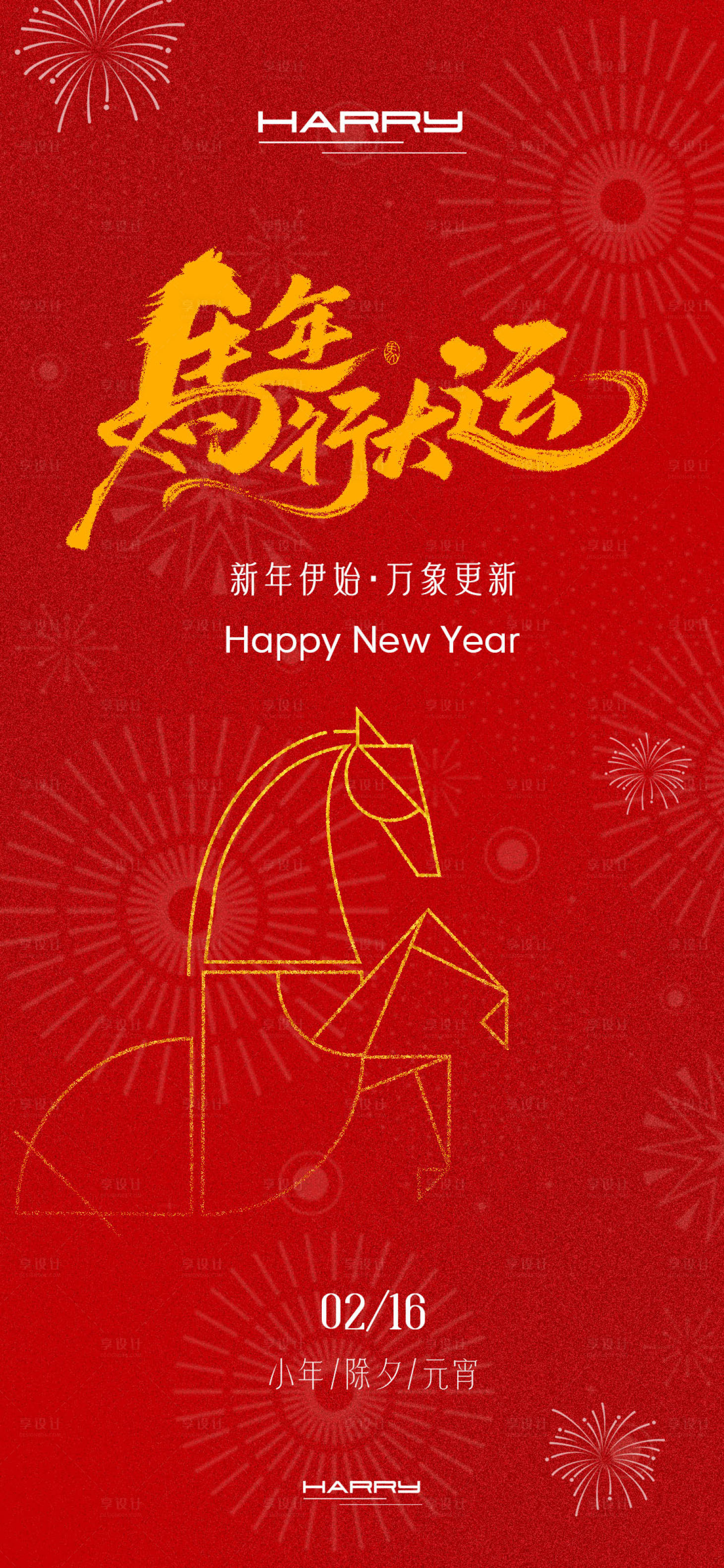 源文件下载【享设计】搜索编号：39210034001548861【2026马年新春小年除夕元宵海报】