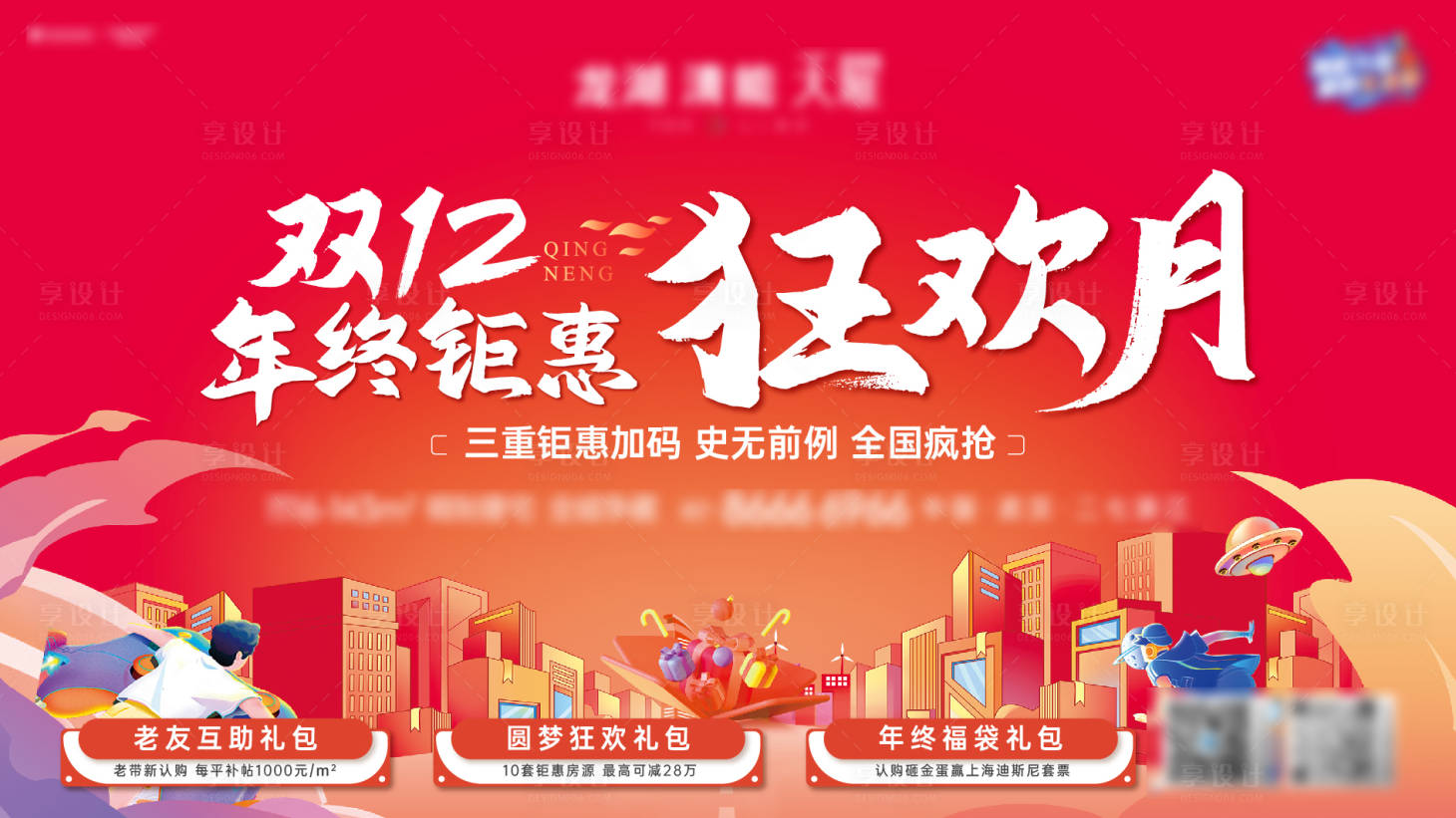 源文件下载【享设计】搜索编号：78720033910092523【地产双十二年终狂欢月主视觉】