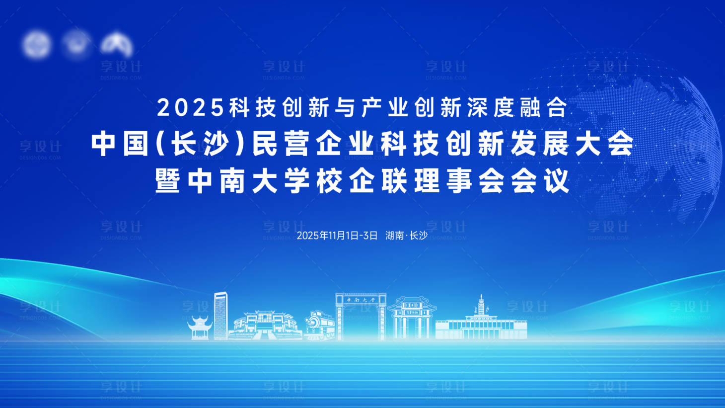 源文件下载【享设计】搜索编号：32940034091857724【长沙企业科技创新发展大会背景板】