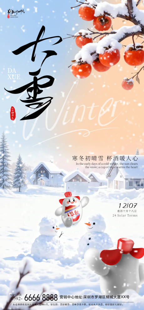 源文件下載【享設計】搜索編號：12610034085891685【大雪雪人節氣海報】