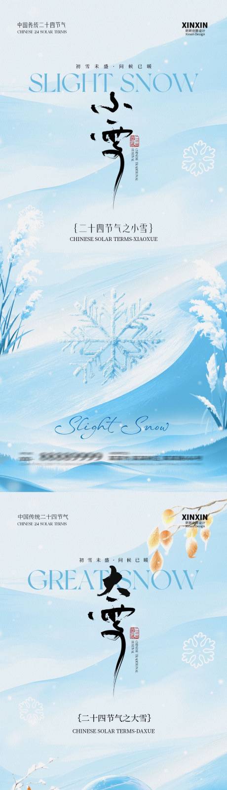 源文件下载【享设计】搜索编号：20980033812105424【地产小雪大雪简约系列海报】