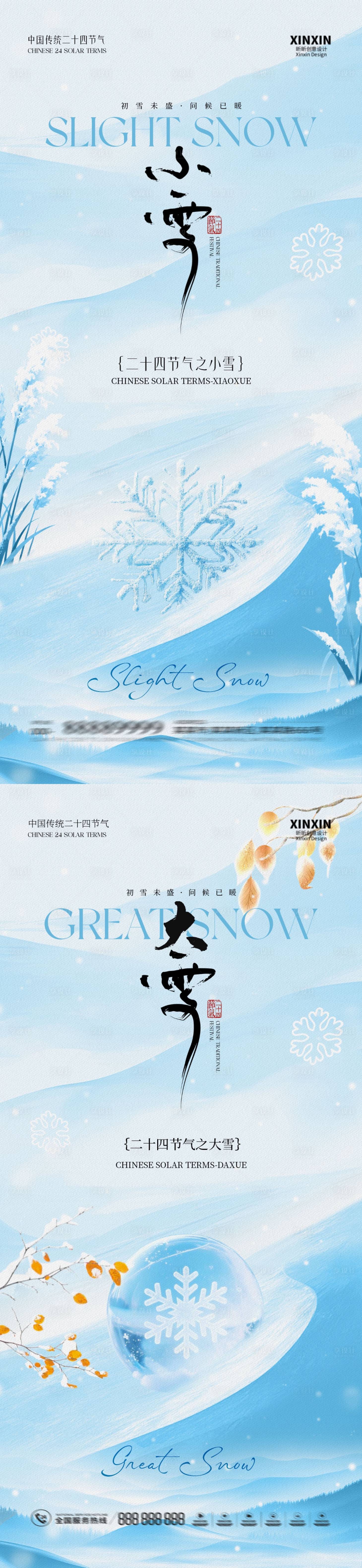 源文件下载【享设计】搜索编号：20980033812105424【地产小雪大雪简约系列海报】