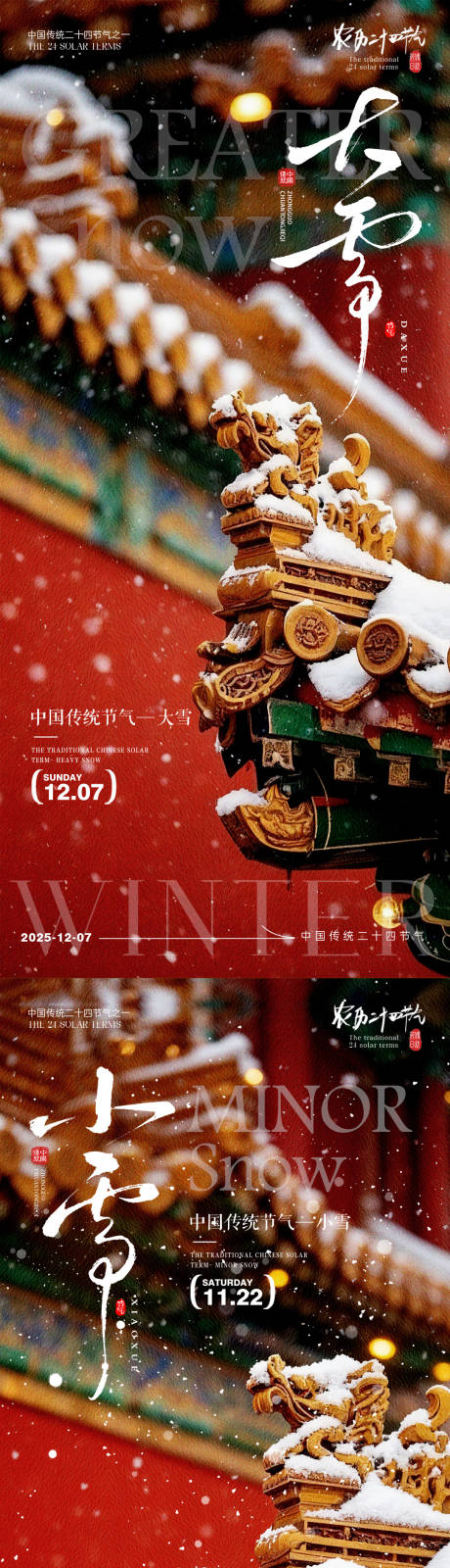 源文件下载【享设计】搜索编号：63350033914008815【小雪大雪节气海报小雪海报大雪海报】