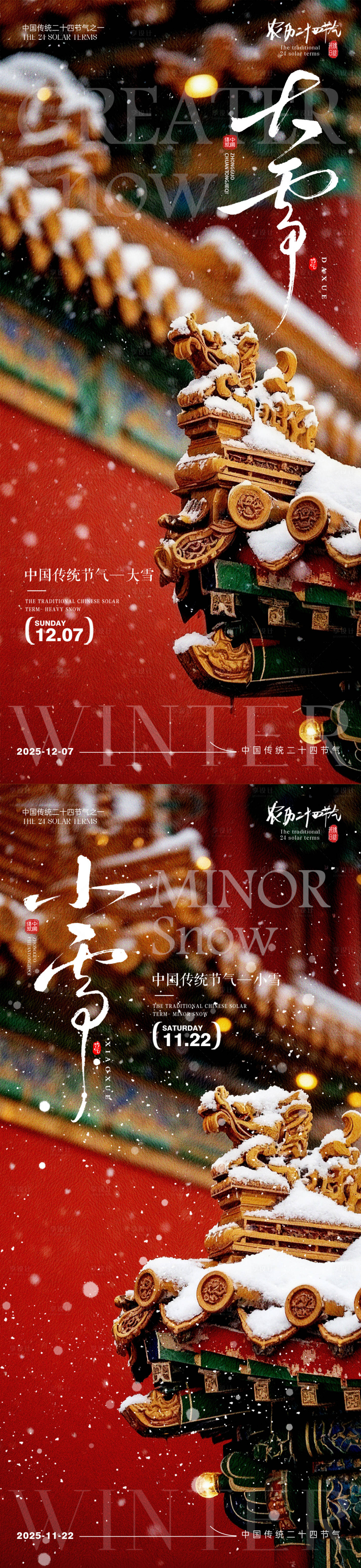 源文件下载【享设计】搜索编号：63350033914008815【小雪大雪节气海报小雪海报大雪海报】