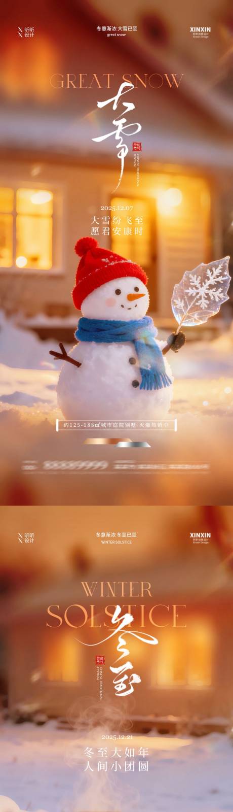 源文件下载【享设计】搜索编号：21900034277097669【地产大雪冬至节气海报】