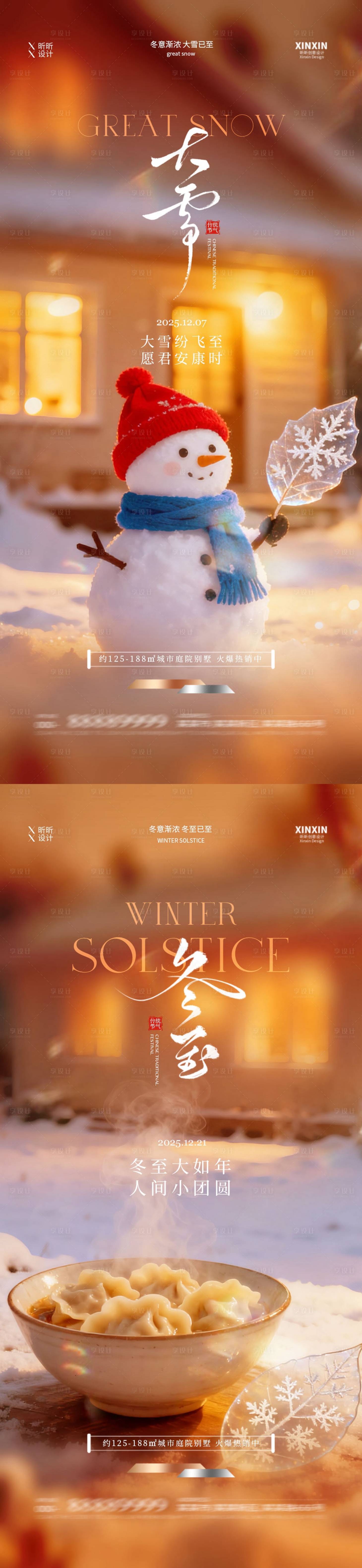 源文件下载【享设计】搜索编号：21900034277097669【地产大雪冬至节气海报】