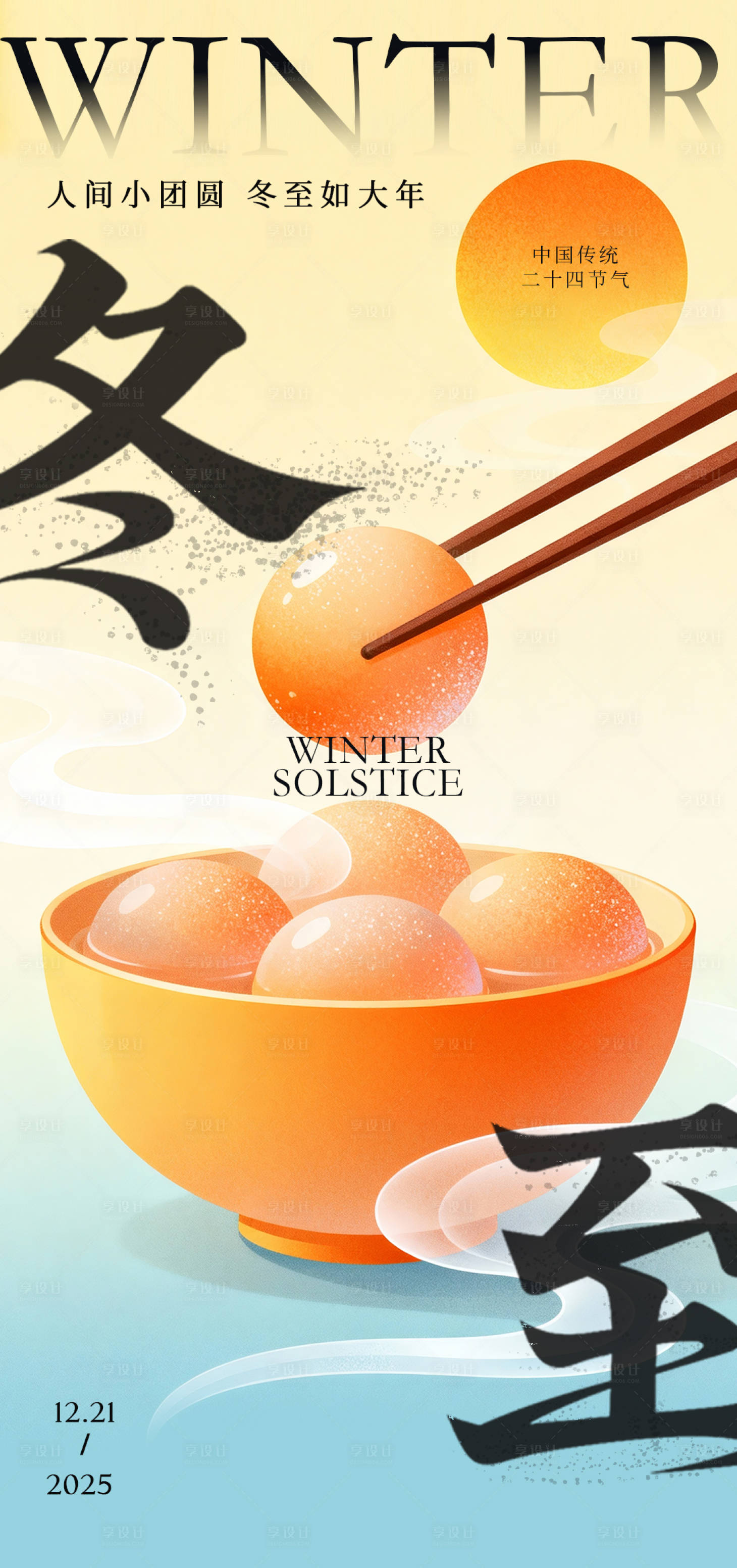 源文件下载【享设计】搜索编号：86190034086192055【冬至海报】