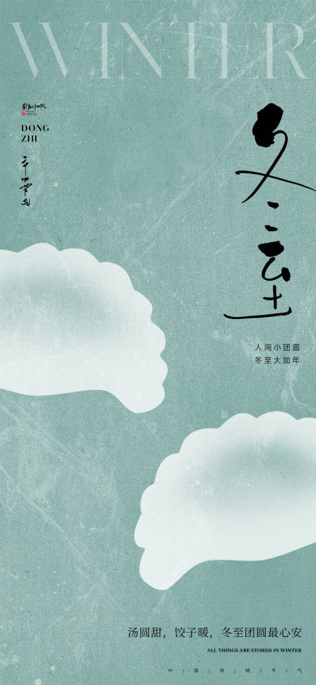 源文件下載【享設計】搜索編號：84280034204706661【冬至節氣插畫海報】