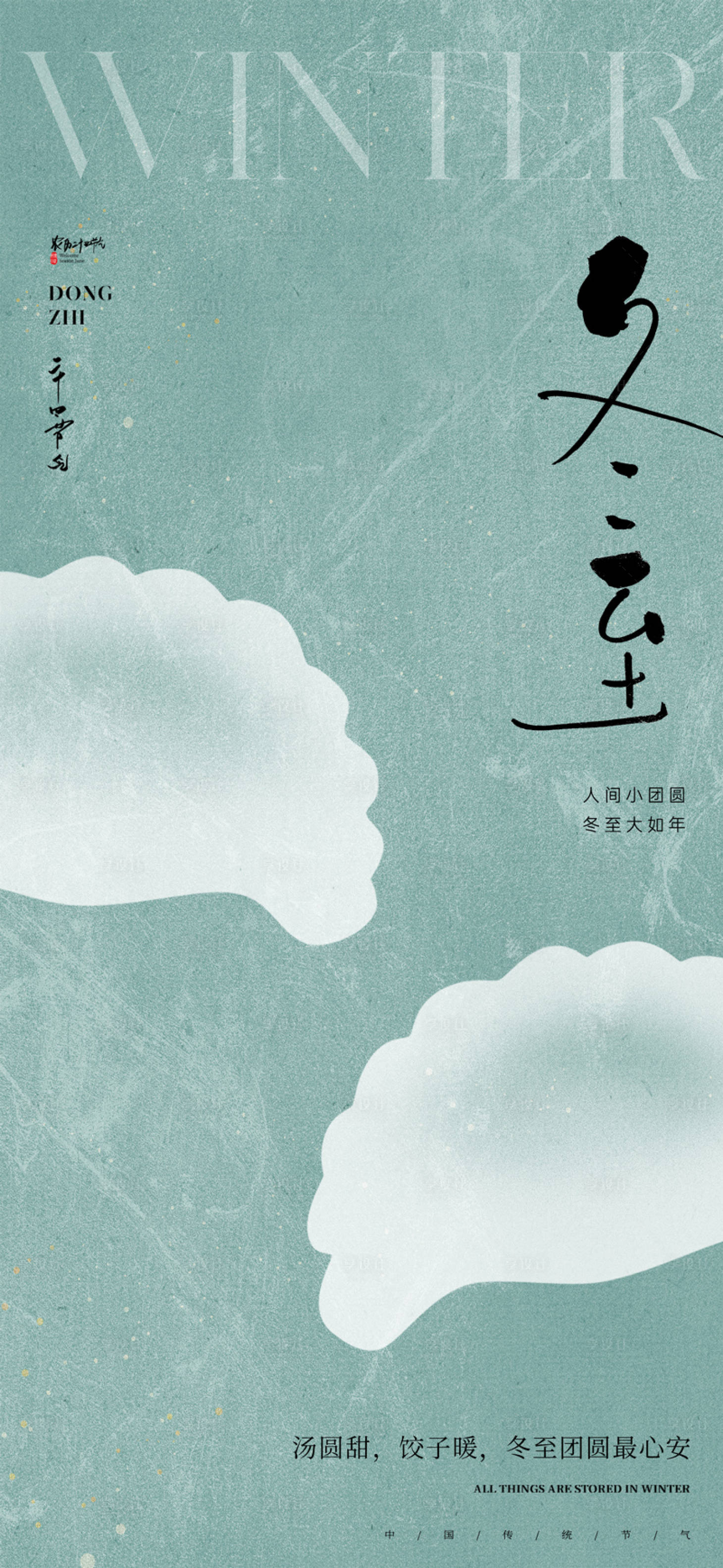 源文件下载【享设计】搜索编号：84280034204706661【冬至节气插画海报】