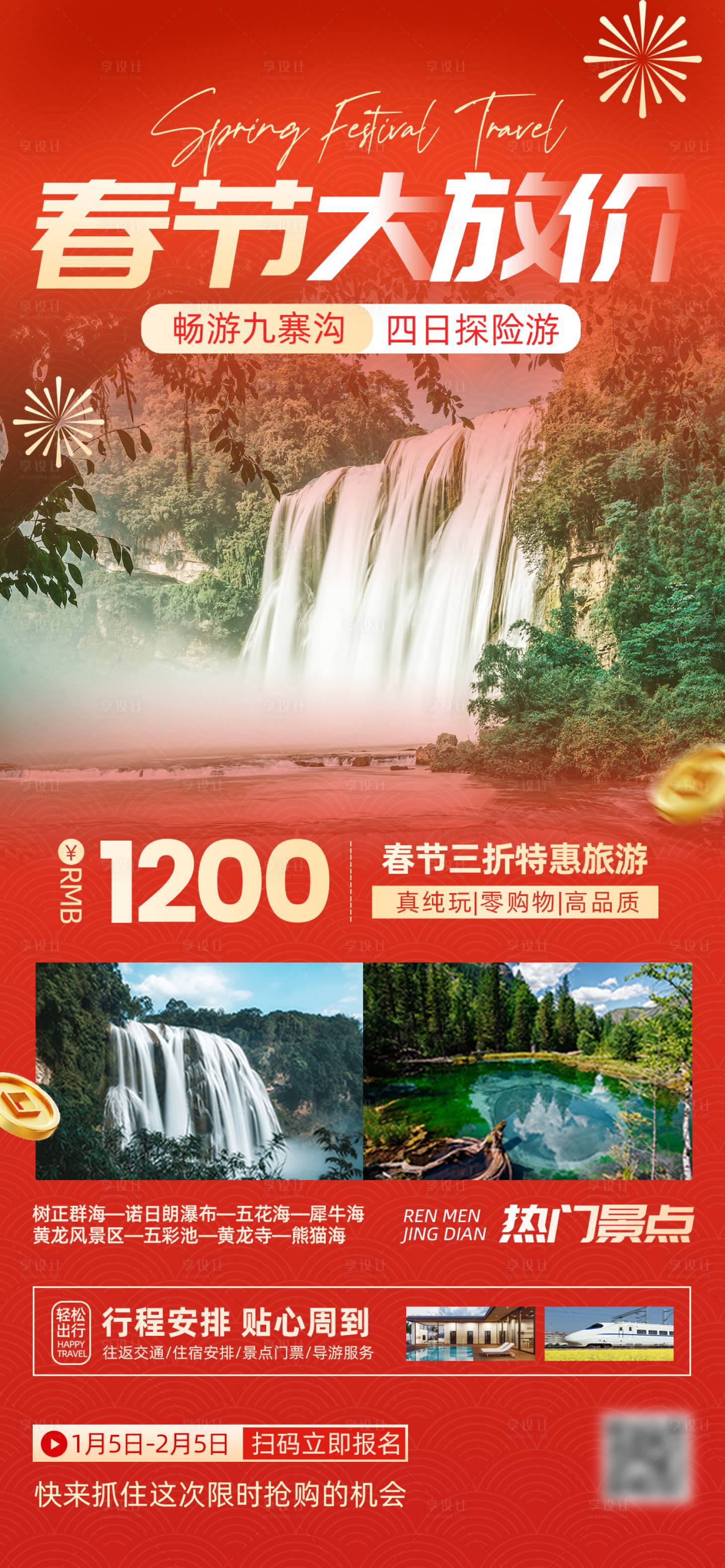 源文件下载【享设计】搜索编号：10850034124663718【春节九寨沟旅游海报】