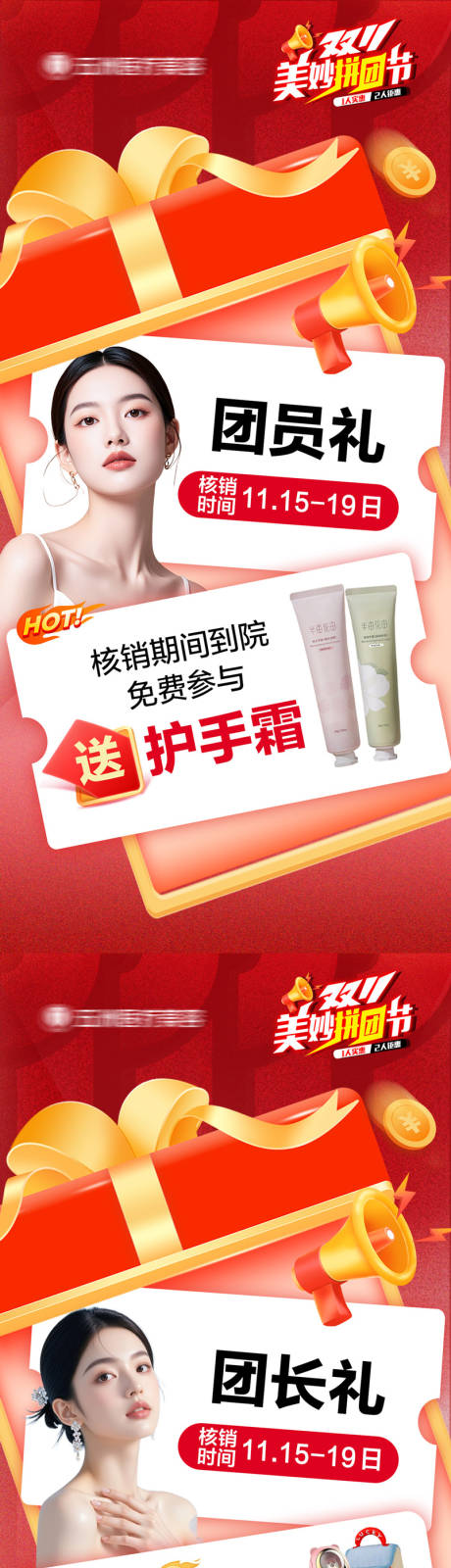 源文件下载【享设计】搜索编号：87530034076775207【医美拼团礼活动系列海报】