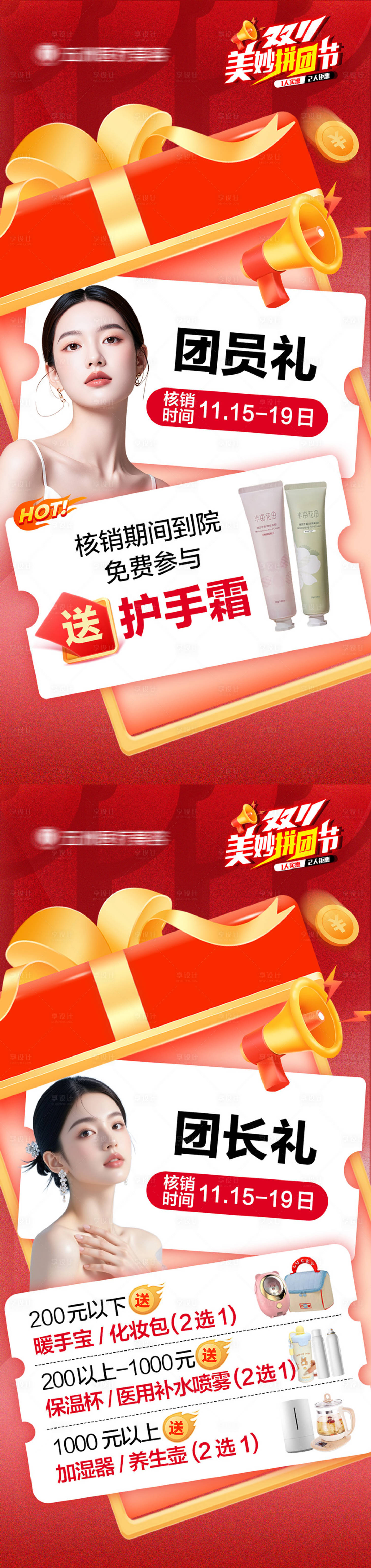 源文件下载【享设计】搜索编号：87530034076775207【医美拼团礼活动系列海报】