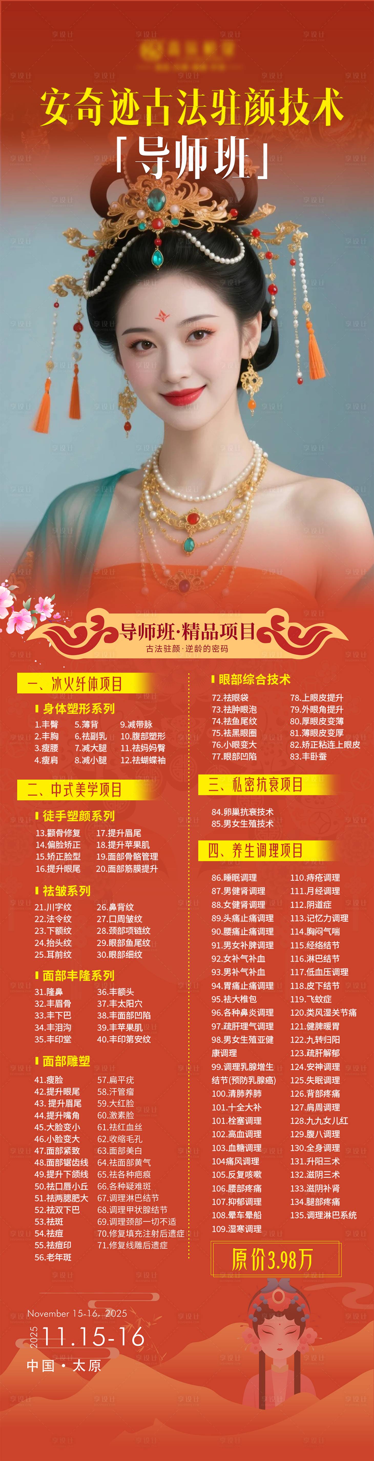 源文件下载【享设计】搜索编号：46730033858221190【古法驻颜导师班】