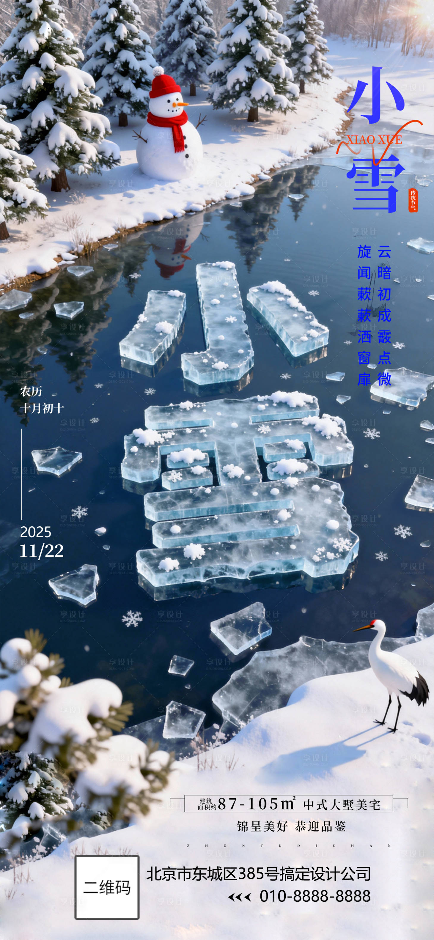 源文件下载【享设计】搜索编号：38260034121668894【小雪大雪海报】