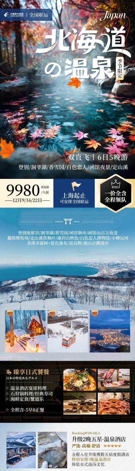 源文件下載【享設計】搜索編號：33180033957426244【日本秋季北海道溫泉賞楓旅游海報】