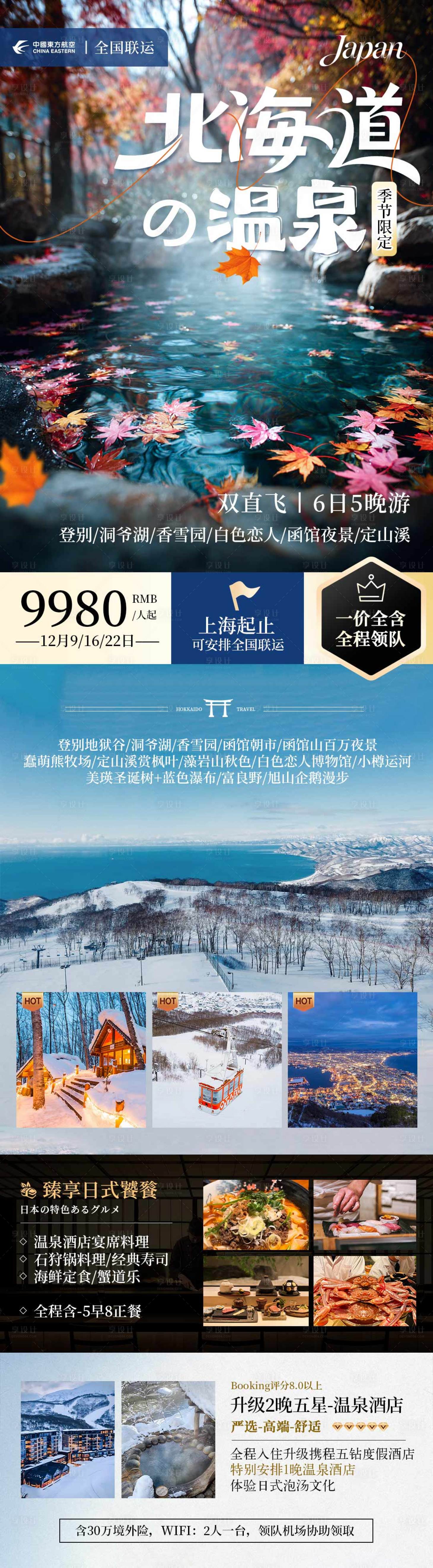 源文件下載【享設計】搜索編號：33180033957426244【日本秋季北海道溫泉賞楓旅游海報】
