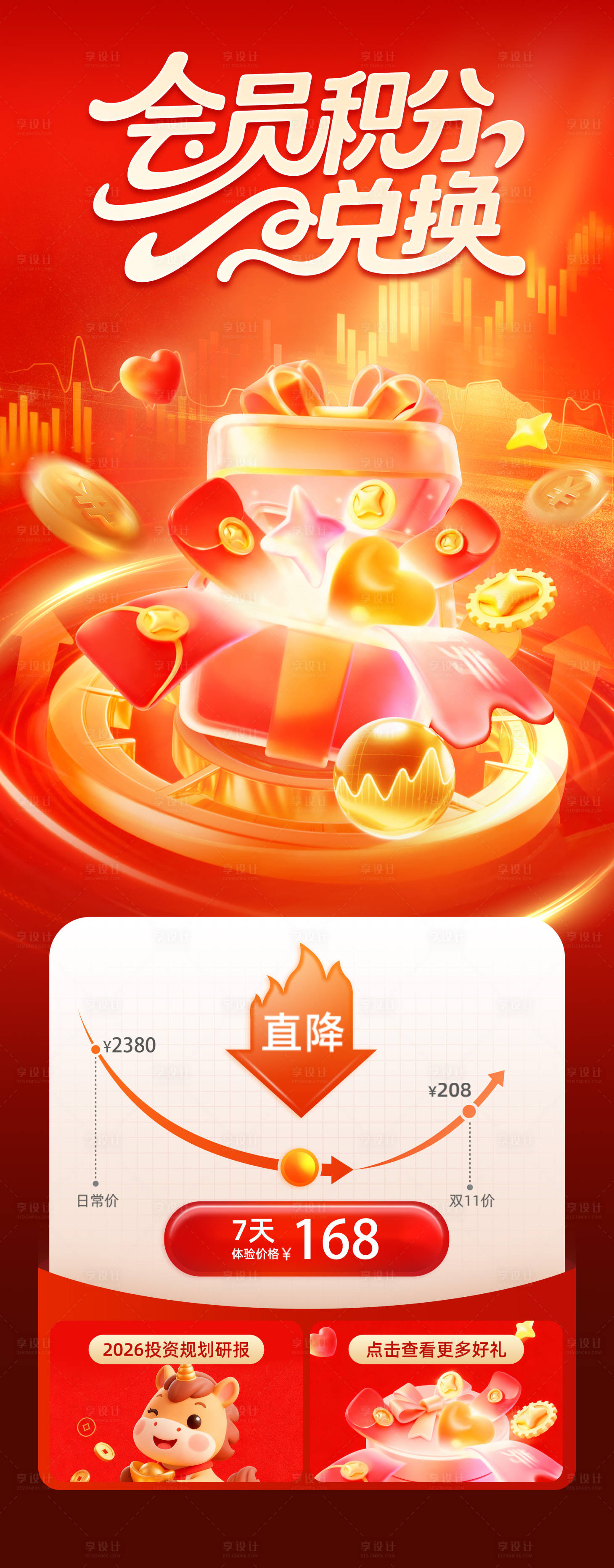 源文件下载【享设计】搜索编号：42880033916298211【会员积分兑换长图海报】