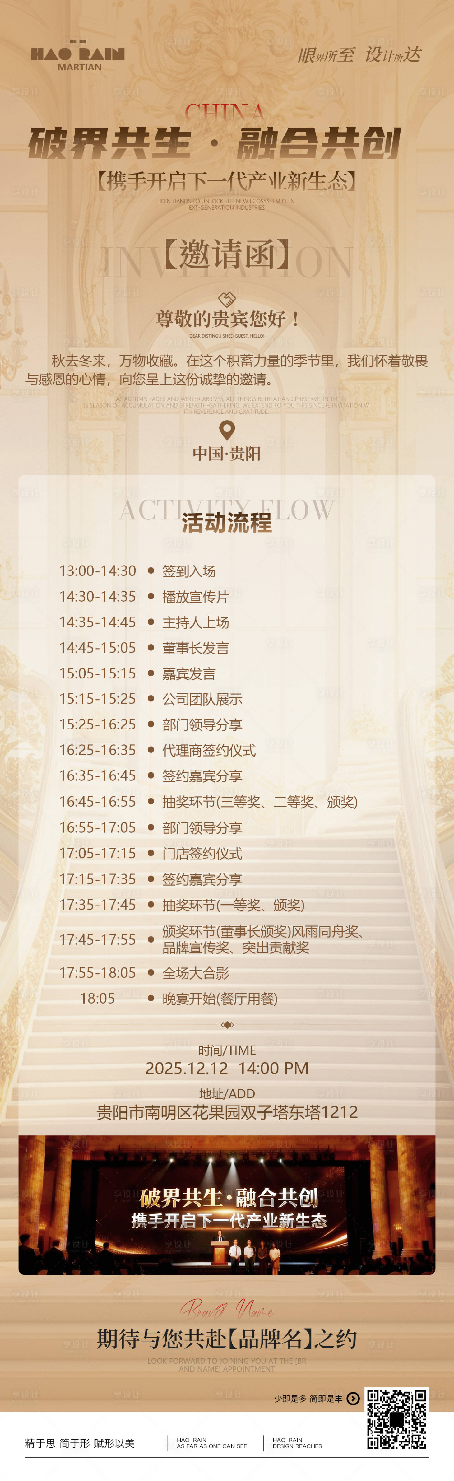 源文件下载【享设计】搜索编号：77050034044366914【会议流程海报长图】