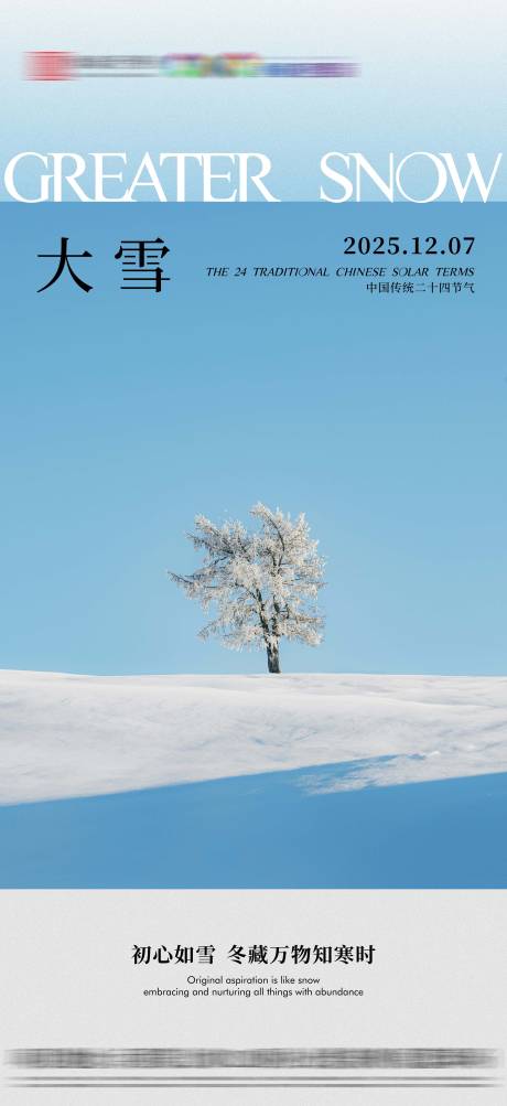 源文件下载【享设计】搜索编号：35720034196516864【大雪节气海报】
