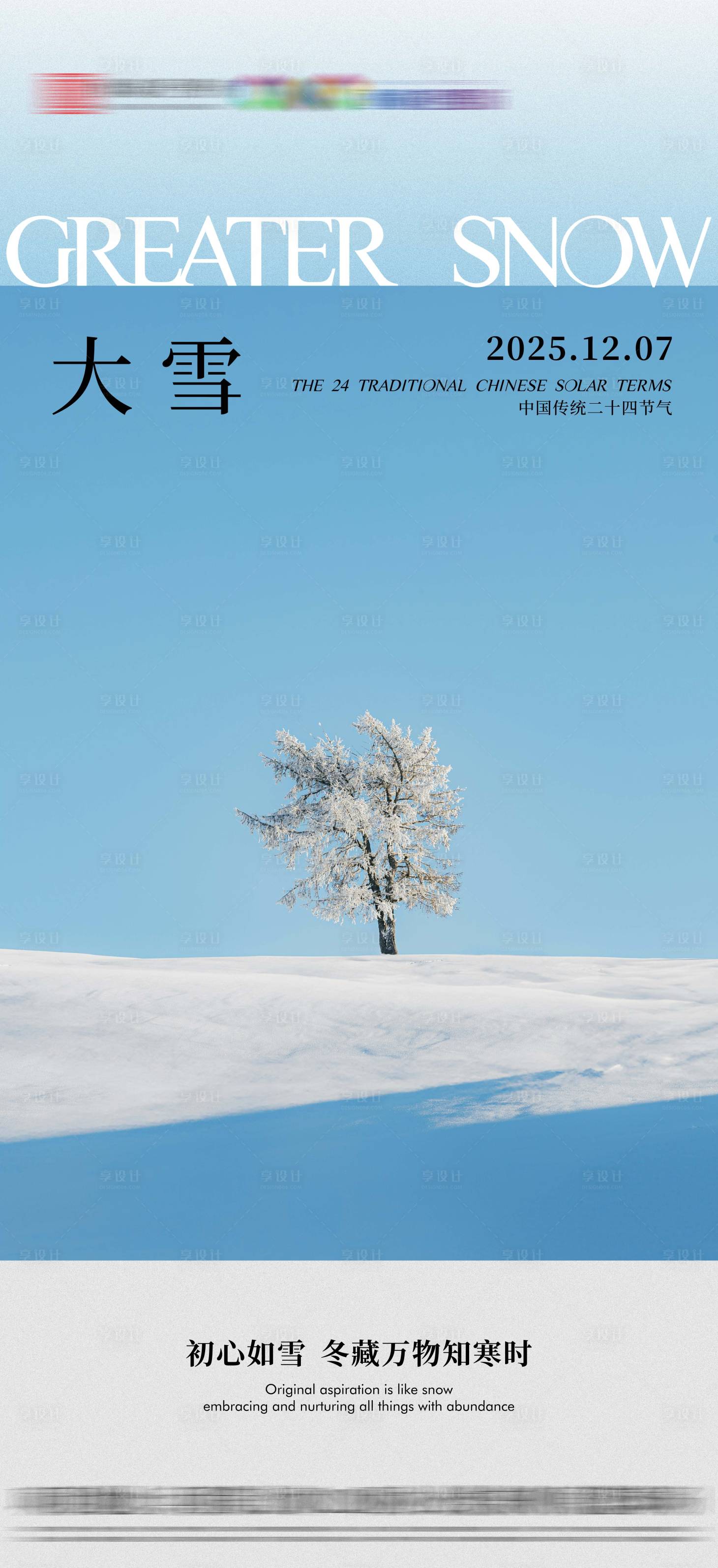 源文件下载【享设计】搜索编号：35720034196516864【大雪节气海报】