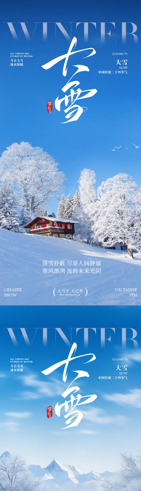 源文件下载【享设计】搜索编号：24930033914741616【大雪节气海报】