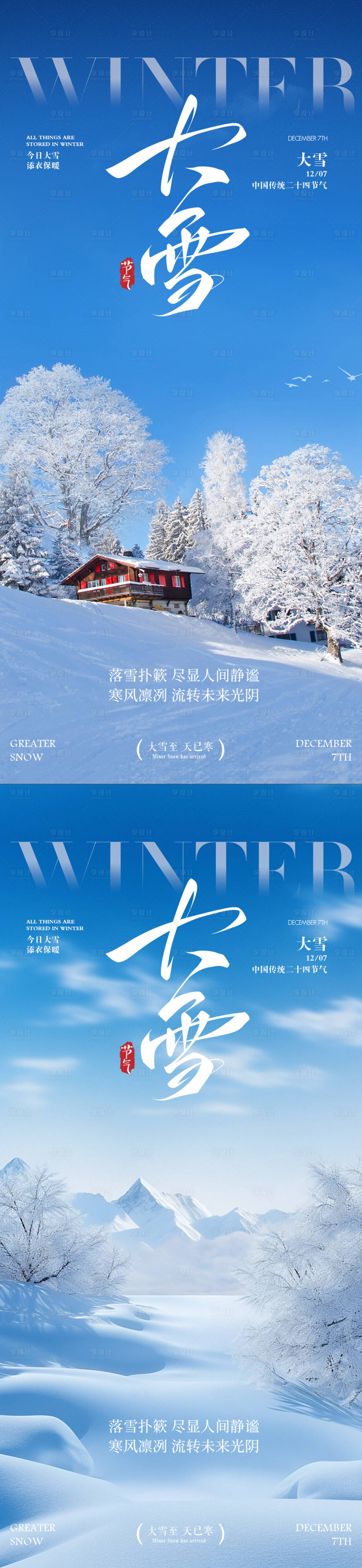 源文件下载【享设计】搜索编号：24930033914741616【大雪节气海报】