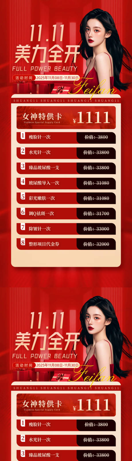 源文件下载【享设计】搜索编号：39290033921402429【医美双11双12活动图】