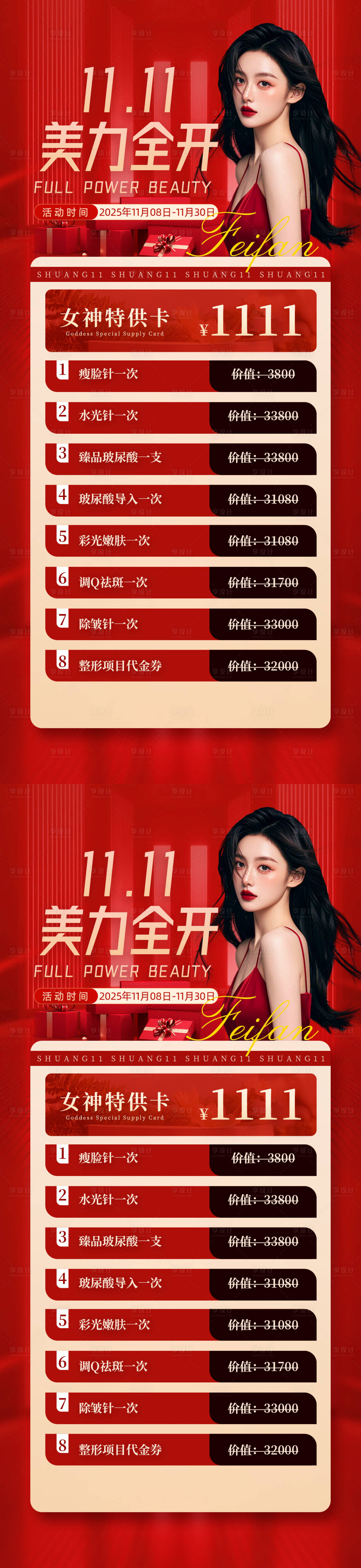 源文件下载【享设计】搜索编号：39290033921402429【医美双11双12活动图】