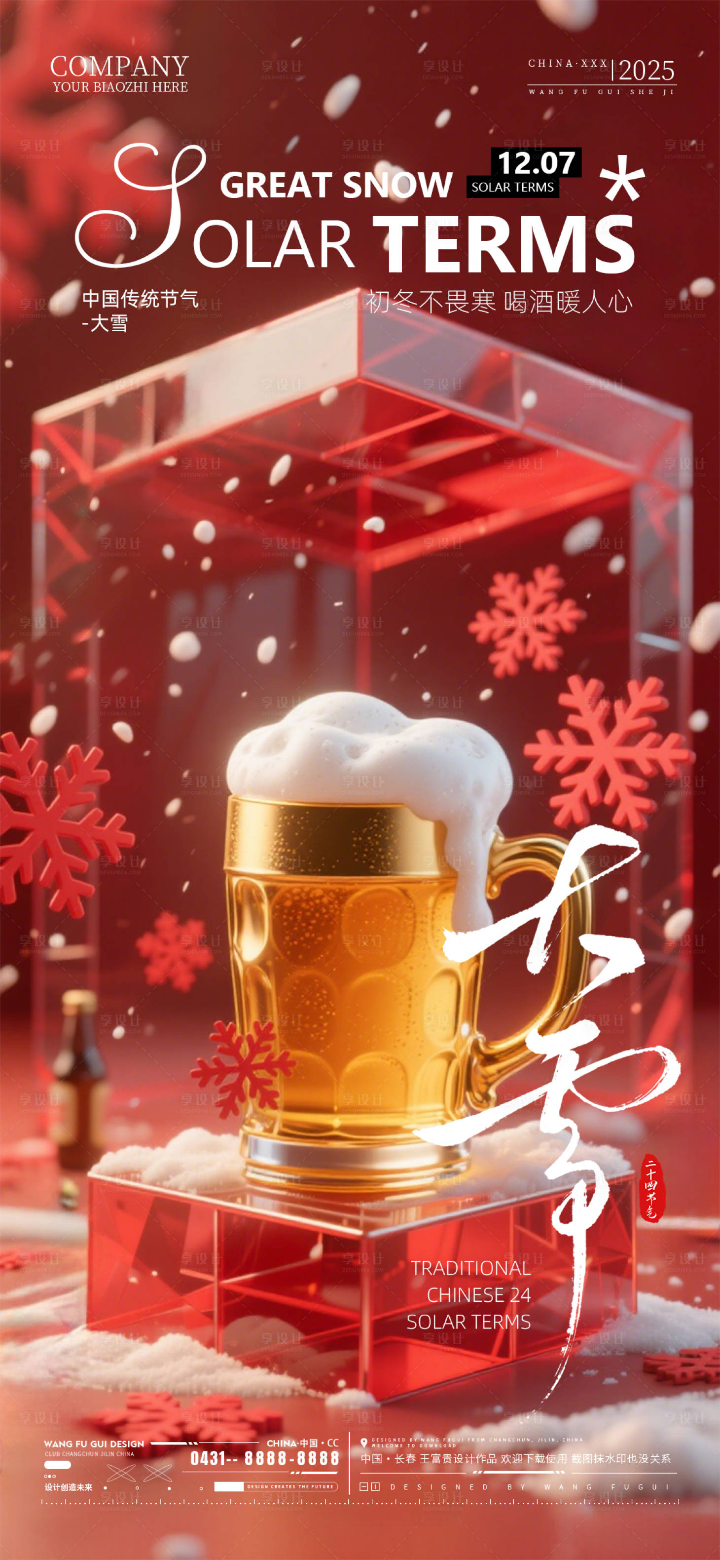 源文件下载【享设计】搜索编号：64250034254412895【酒吧夜店ktv大雪节气海报】