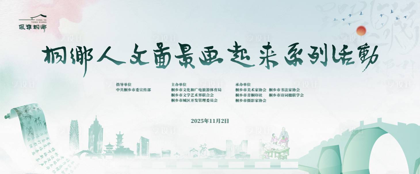 源文件下载【享设计】搜索编号：86000033937982396【人文图景研学旅游推介活动背景板】