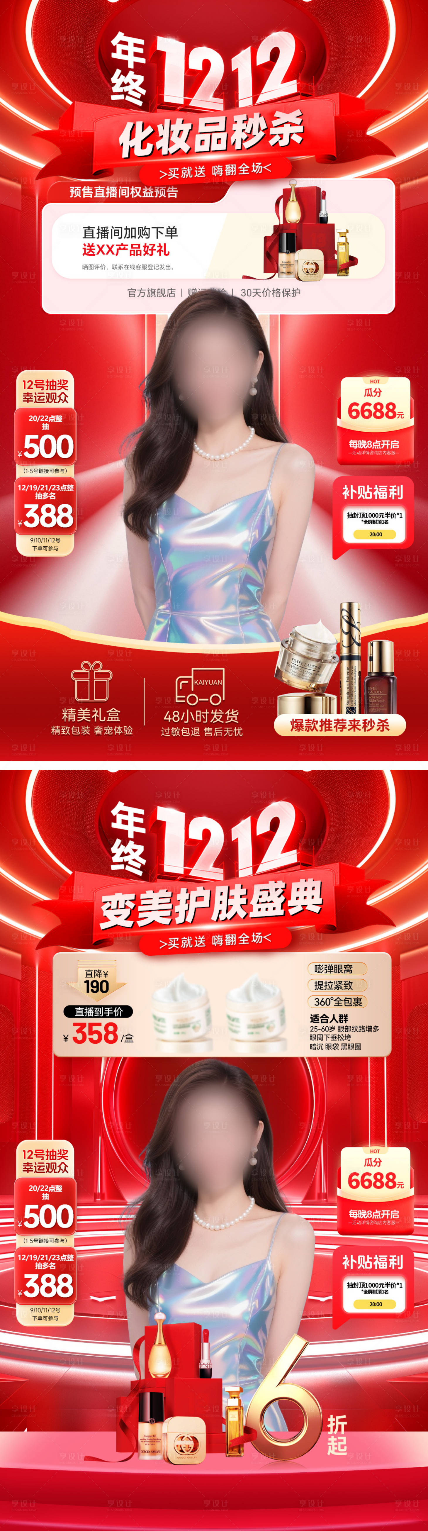 源文件下载【享设计】搜索编号：75700034184215997【直播间双12年终盛典美妆促销贴片海报】